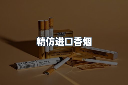 精仿进口香烟